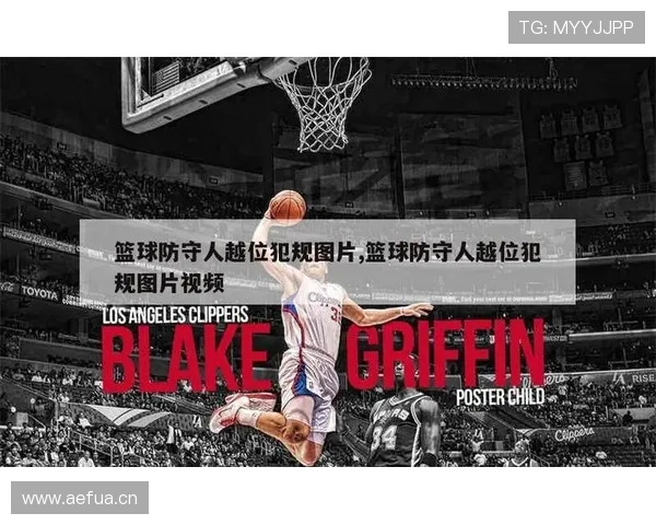 深度解析篮球:防守犯规与进攻犯规的本质区别 深度解析篮球:防守犯规与进攻犯规的本质区别