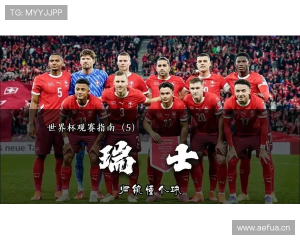 瑞士队2026世界杯前景分析:能否突破小组赛冲击八强 瑞士队2026世界杯前景分析:能否突破小组赛冲击八强