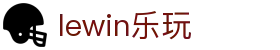 lewin乐玩-(中国)有限公司官方网站